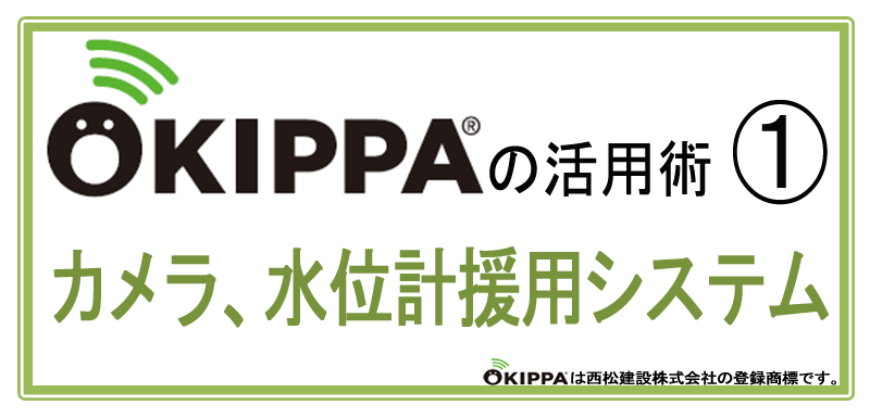 OKIPPAの活用術① カメラ、水位計援用システム