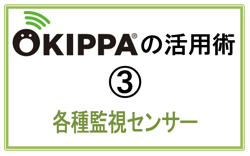 OKIPPAの活用術3｜各種監視センサー