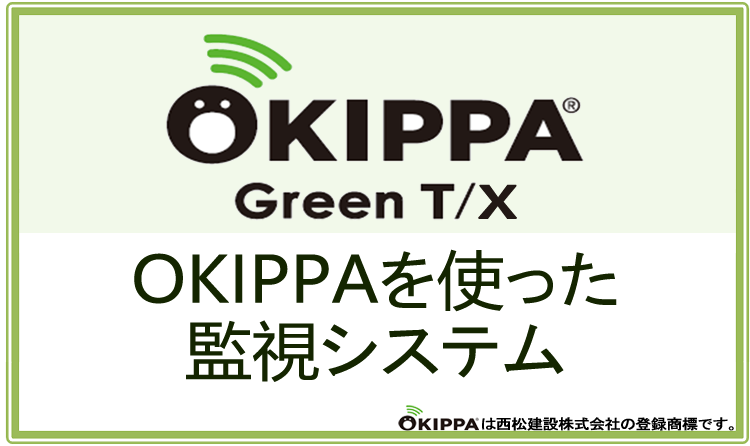 OKIPPA＋傾斜センサーユニットで監視する４つの活用術
