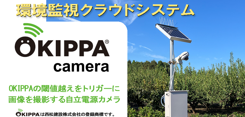 環境監視 クラウド システム 自立電源カメラ OKIPPA camera