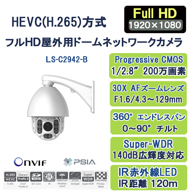 H.265+/H.265フルHD屋外用スピードドームネットワークカメラ LS-C2942-B