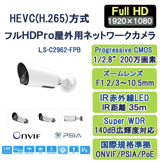 H.265+/H.265フルHD Pro屋外ズームネットワークカメラ LS-C2962-FPB
