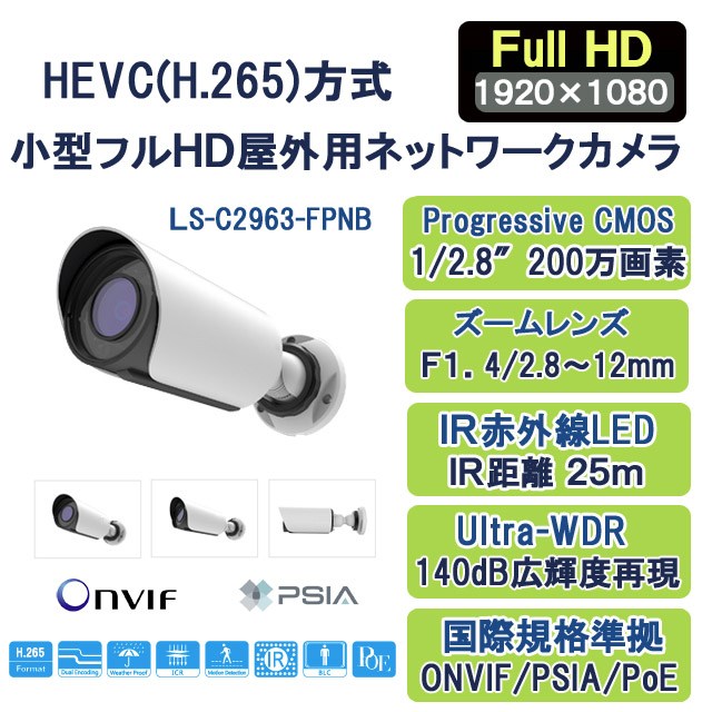 H.265+/H.265小型フルＨＤ屋外ズームネットワークカメラ LS-C2963-FPB