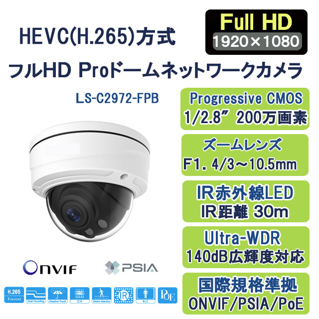 H.265+/H.265フルHD Proドームネットワークカメラ LS-C2972-FPB