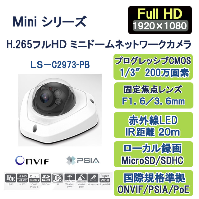 H.265+/H.265フルHD Miniドームネットワークカメラ LS-C2973-PB