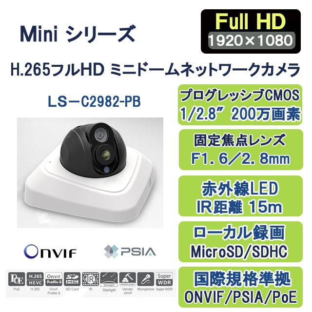 H.265+/H.265フルHD Miniドームネットワークカメラ LS-C2982-PB