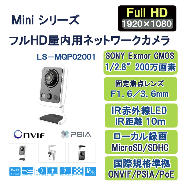 フルＨＤ屋内用ネットワークカメラ LS-MQP02001