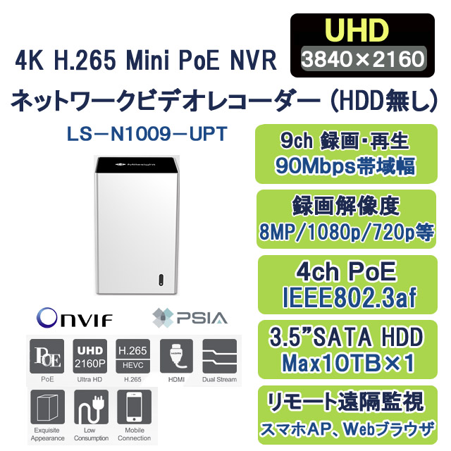 4K H.265+/H.265 PoE NVRネットワークビデオレコーダーLS-N1009-UPT HDD無し