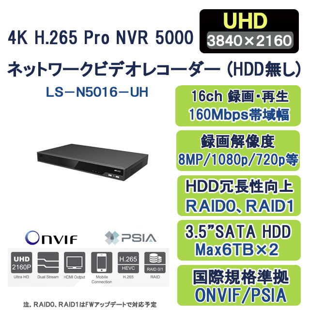 4K H.265+/H.265 NVRネットワークビデオレコーダーLS-N5016-UH HDD無し