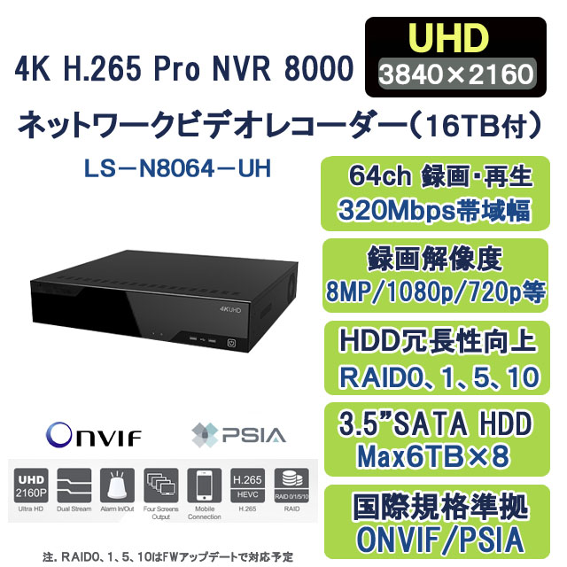 4K H.265+/H.265 NVRネットワークビデオレコーダーLS-N8064-UH 16TB付