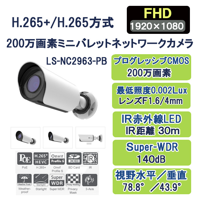 H.265+/H.265　200万画素ミニバレットネットワークカメラ LS-NC2963-PB