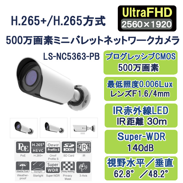 H.265+/H.265　500万画素ミニバレットネットワークカメラ LS-NC5363-PB