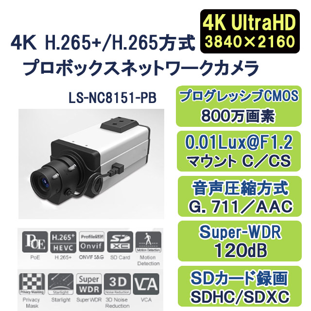4K H.265+/H.265方式プロボックスネットワークカメラ LS-NC8151-PB 廉価版
