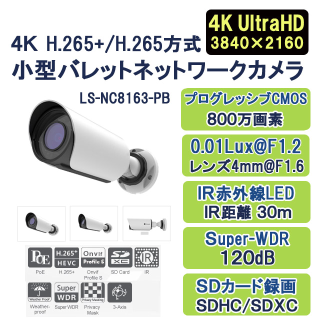4K H.265+/H.265方式小型バレットネットワークカメラ LS-NC8163-PB 廉価版