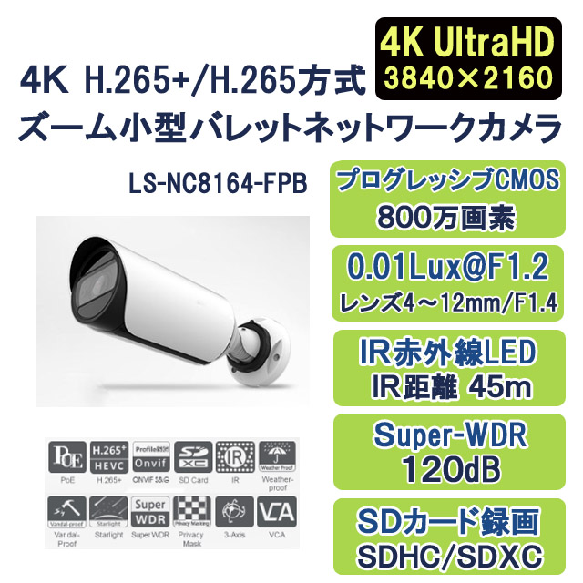 4K H.265+/H.265方式ズーム小型バレットネットワークカメラ LS-NC8164-FPB 廉価版