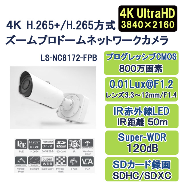 4K H.265+/H.265方式ズームプロドームネットワークカメラ LS-NC8172-FPB 廉価版
