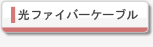 光ケーブル