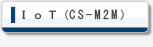 ＩｏＴ（ＣＳ－Ｍ２Ｍ）