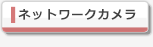 ネットワークカメラ