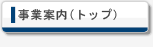 事業案内（ＴＯＰ）