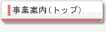 事業案内（ＴＯＰ）