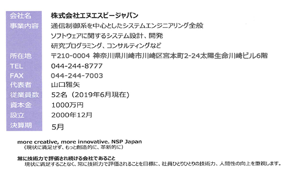 パートナ企業 NSPジャパンの会社情報