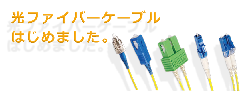 ACON OPTICS 光ケーブル