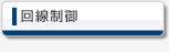 回線制御