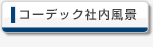 コーデック社内風景