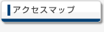 アクセスマップ
