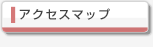 アクセスマップ
