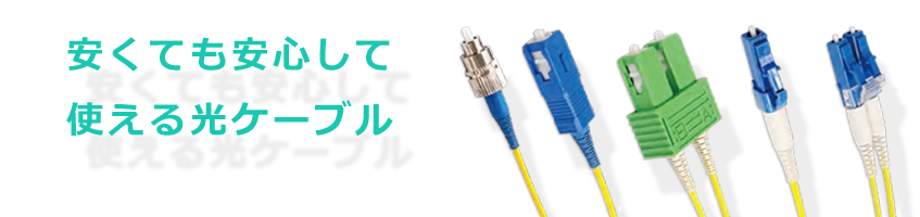 安くても安心して使える光ファイバーケーブル