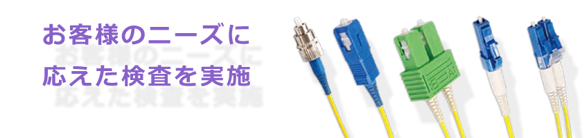 お客様のニーズに応えた検査を実施した安心格安光ファイバーケーブル