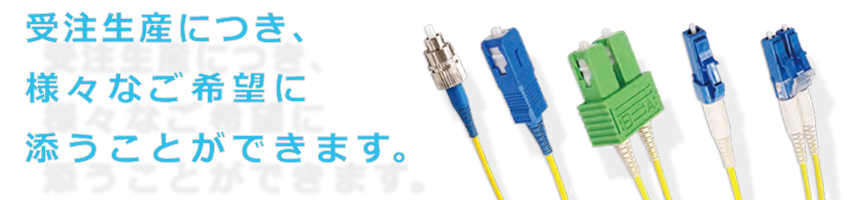 受注生産につき様々なご希望に添うことができるＡＣＯＮ光ファイバーケーブル