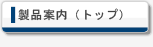 製品案内（トップ）