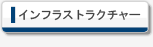 インフラストラクチャー