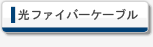 光ケーブル