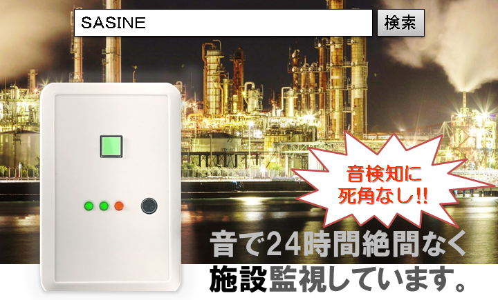 音で以上を検知するＳＡＳＩＮＥ 工場・施設