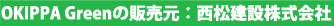 OKIPPA Green販売元：西松建設株式会社