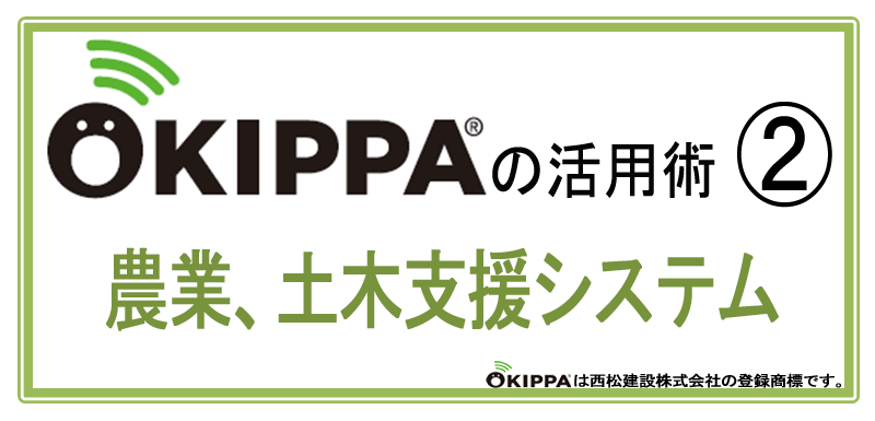 OKIPPA＋傾斜センサーユニットの活用術２ がけ崩れ、樹木や電柱、鉄塔の倒壊など災害監視