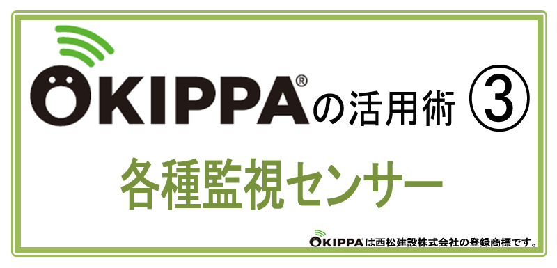 OKIPPA＋傾斜センサーユニットの活用術２ がけ崩れ、樹木や電柱、鉄塔の倒壊など災害監視