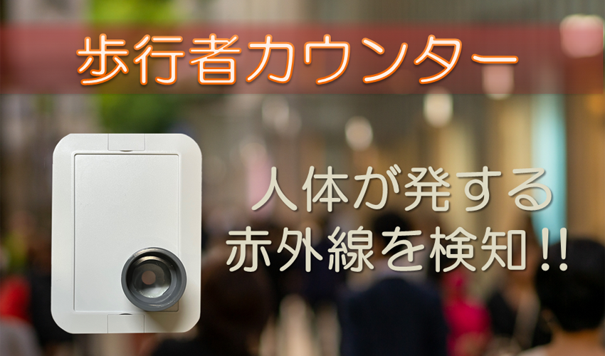人体から発する赤外線を検知する歩行者カウンター