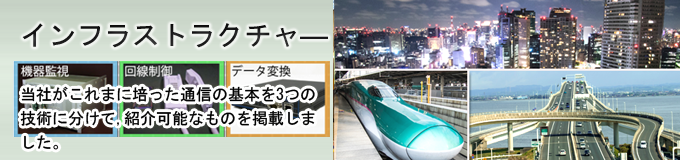 インフラストラクチャー