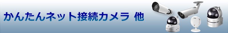 かんたんネット接続カメラ他