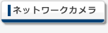 ネットワークカメラ