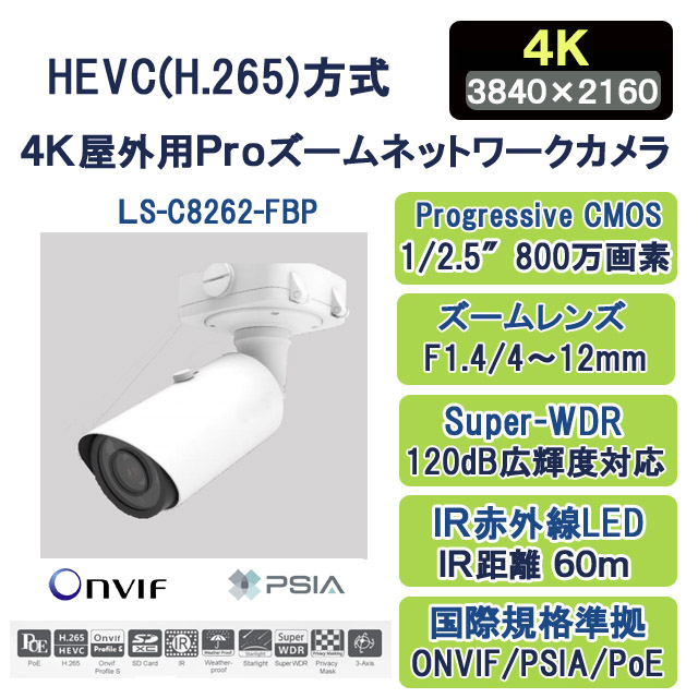 H.265+/H.265 ４Ｋ屋外用Ｐroズームネットワークカメラ LS-C8262-FPB