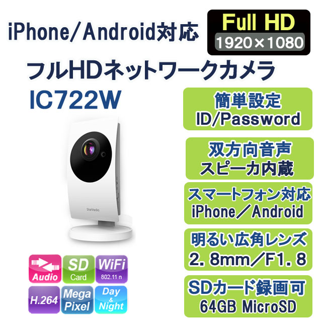 かんたんネット接続 フルＨＤネットワークカメラ IC722w