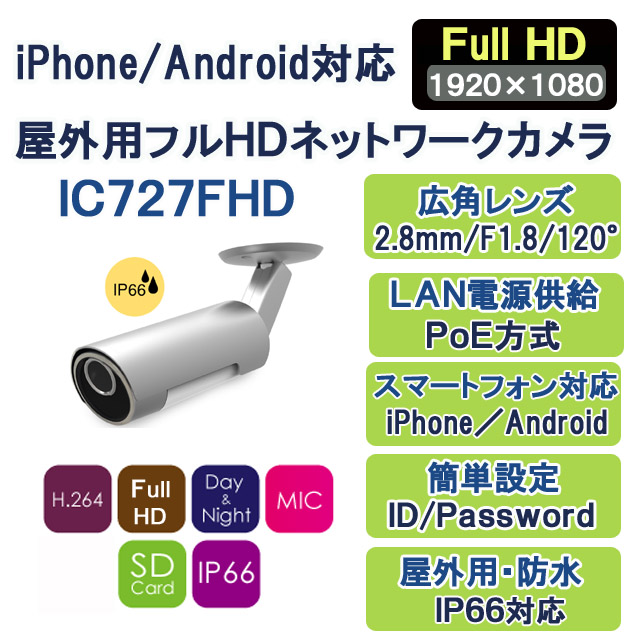 かんたんネット接続・屋外用 フルＨＤネットワークカメラ IC727FHD