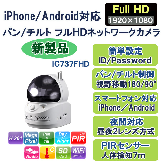 かんたんネット接続・パンチルト制御 フルＨＤネットワークカメラ IC737FHD