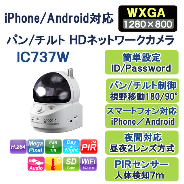 かんたんネット接続・パンチルト制御 ＨＤネットワークカメラ IC737W